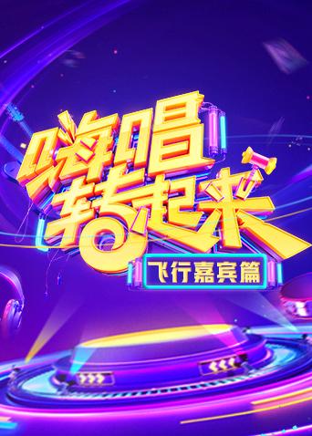 嗨唱转起来飞行嘉宾篇}