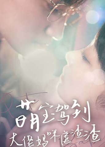 萌宝驾到:大佬妈咪虐渣渣}