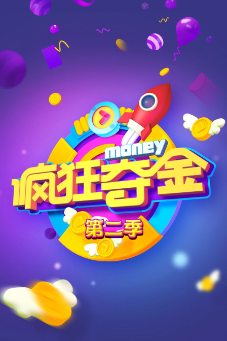 疯狂夺金2}