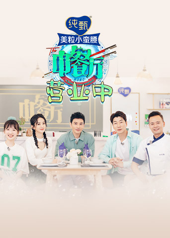 中餐厅4营业中}
