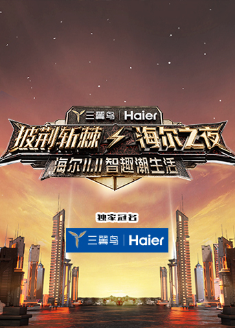 披荆斩棘海尔之夜}