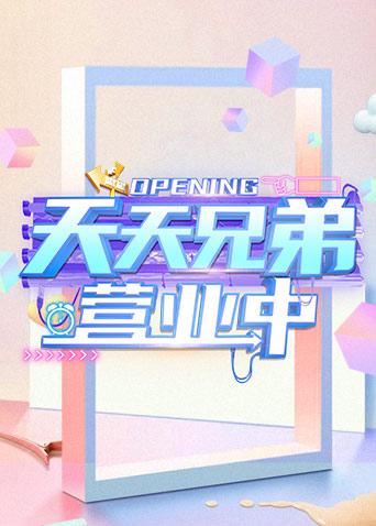 天天兄弟营业中}