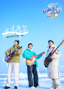 听冰雪的声音}