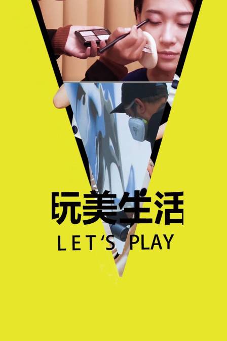 玩美生活Let:#039;sPlay}