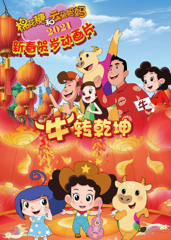 棉花糖和云朵妈妈牛转乾坤