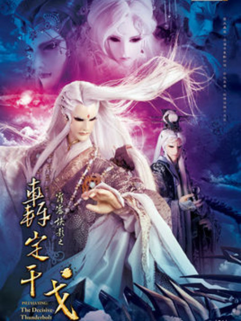 霹雳侠影之轰定干戈闽南语}