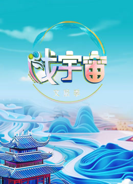 戏宇宙3}