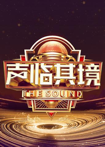 声临其境3}