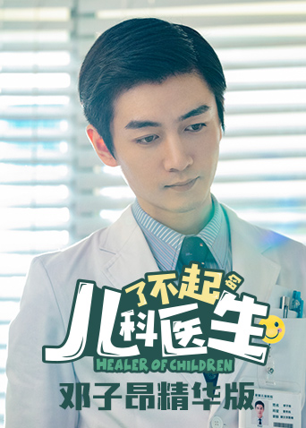 了不起的儿科医生邓子昂精华版}