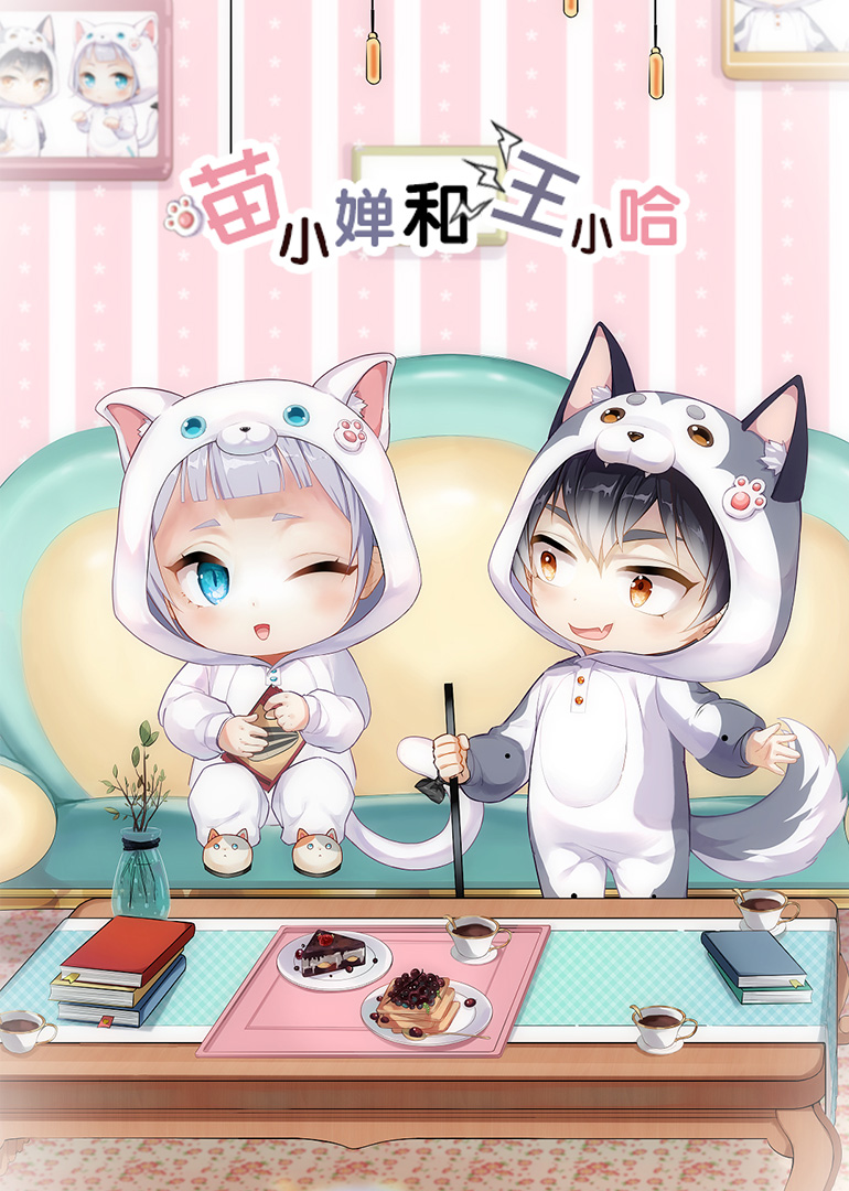 喵小婵和汪小哈:小视频特别版