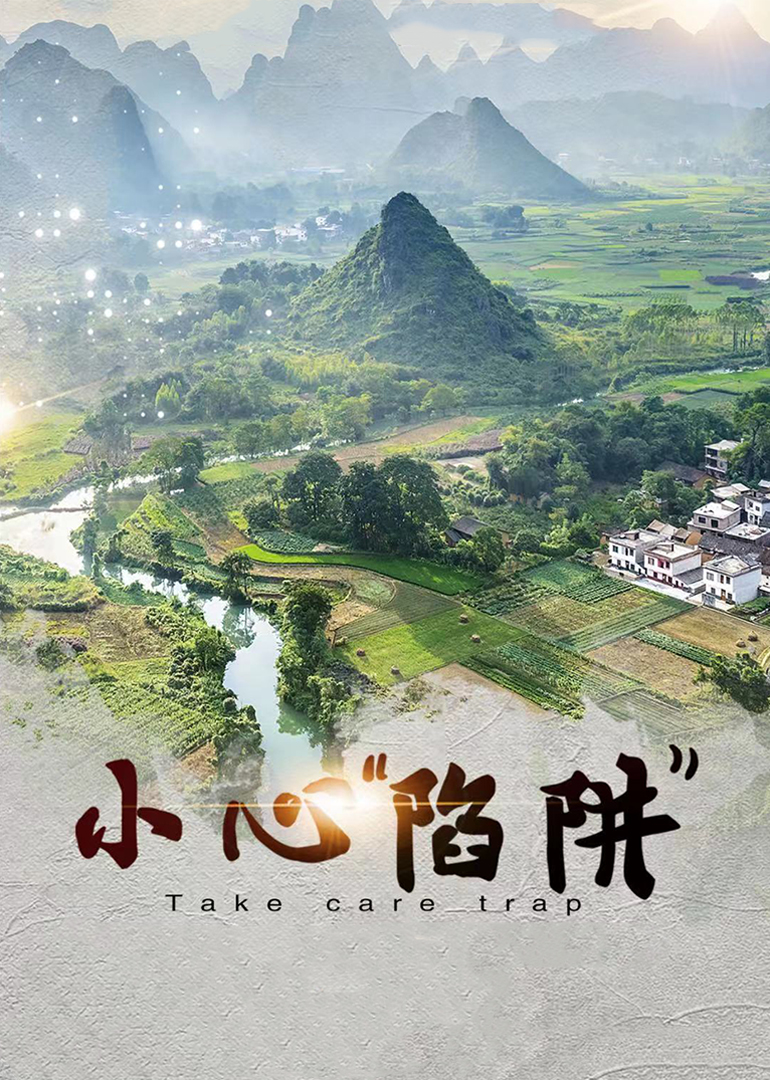 小心陷阱}
