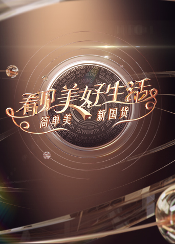 看见美好生活:简单美新国货}