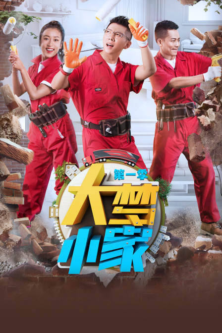 大梦小家1}