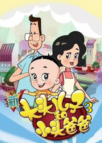 新大头儿子和小头爸爸3