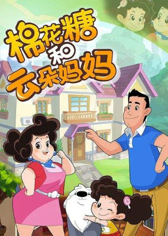 棉花糖和云朵妈妈3