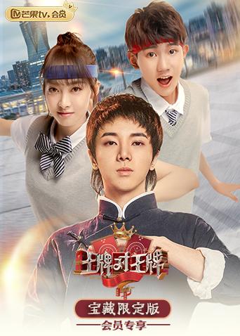 王牌对王牌宝藏限定版}