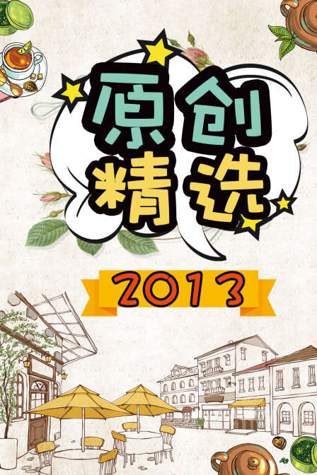 原创精选2013}