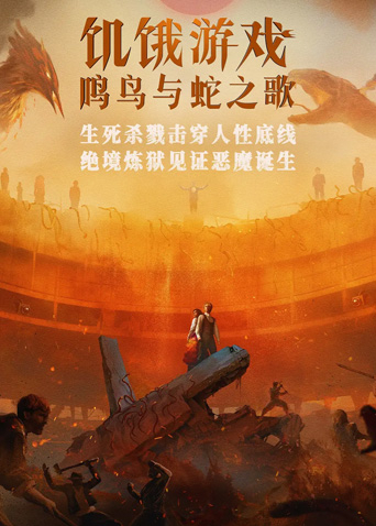 饥饿游戏:鸣鸟与蛇之歌版}