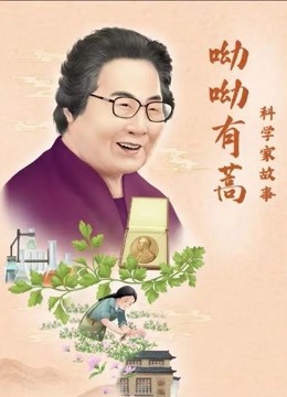 科学家故事:呦呦有蒿}