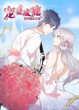 宠妻成瘾陆少的心尖宠动态漫画画1封面图