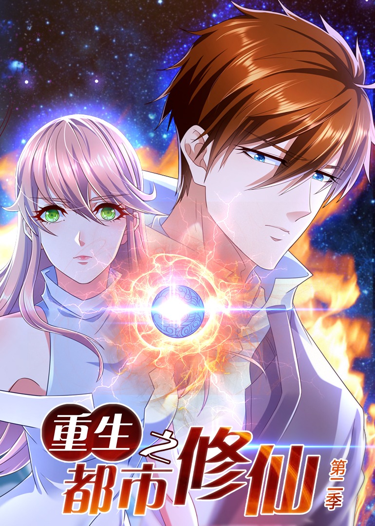重生之都市修仙2动态漫画画封面图