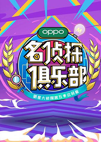 名侦探俱乐部5}