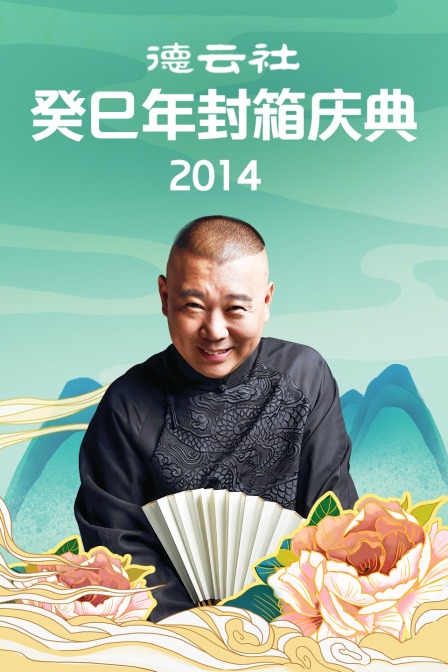 德云社癸巳年封箱庆典2014}