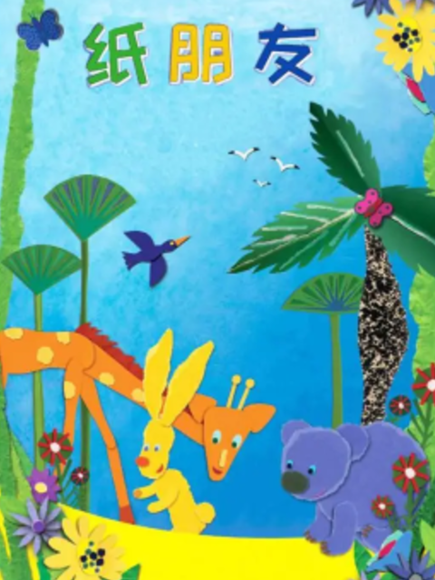 纸朋友1