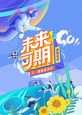 未来可期六一趣味运动会特别直播}