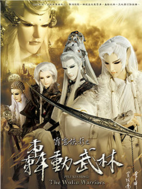 霹雳侠影之轰动武林版免费