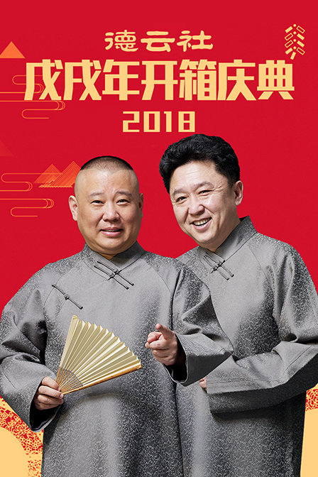 德云社戊戌年开箱庆典2018}