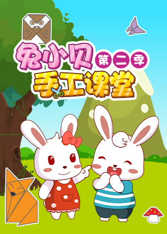 兔小贝手工课堂2封面图