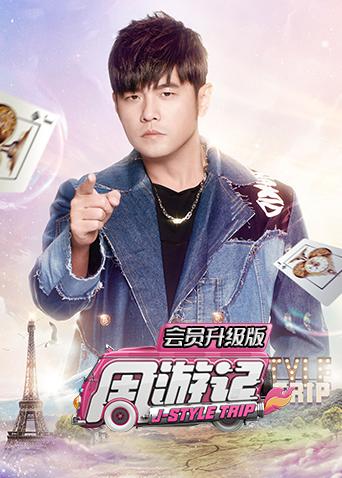 周游记会员升级版}