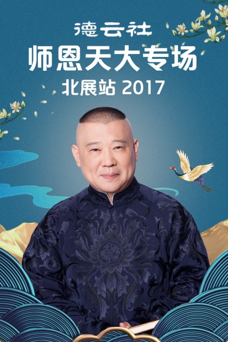 德云社师恩天大专场北展站2017}