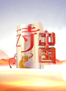 诗中国2}