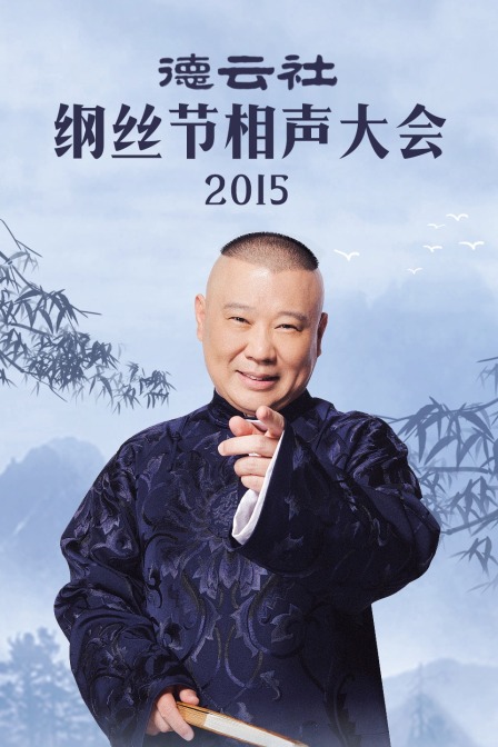 德云社纲丝节相声大会2015}