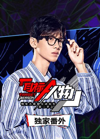 明星大侦探互动衍生2之目标人物独家番外}