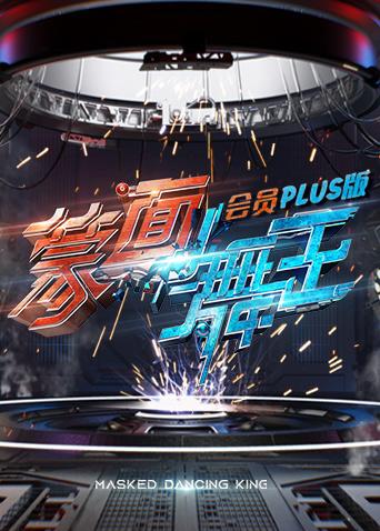 蒙面舞王会员Plus版}