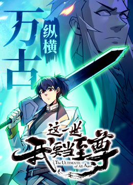 这一世我要当至尊动态漫画画}