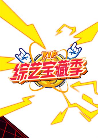 芒果综艺VIP宝藏季}