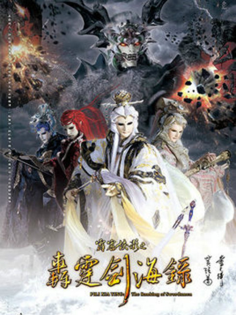 霹雳侠影之轰霆剑海录版