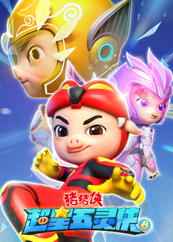猪猪侠之超星五灵侠8封面图