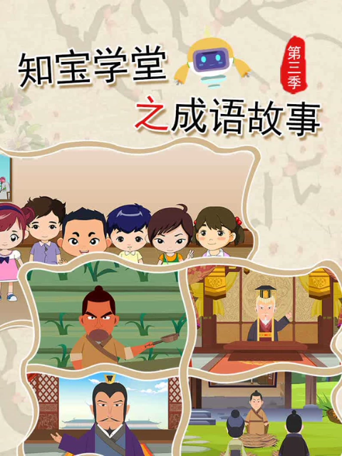 知宝学堂之成语故事3