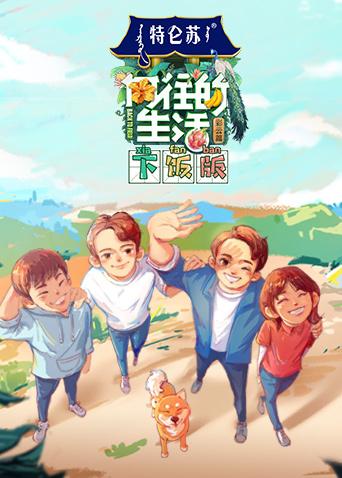 向往的生活4下饭版}