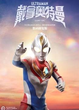 戴拿奥特曼数码修复版}
