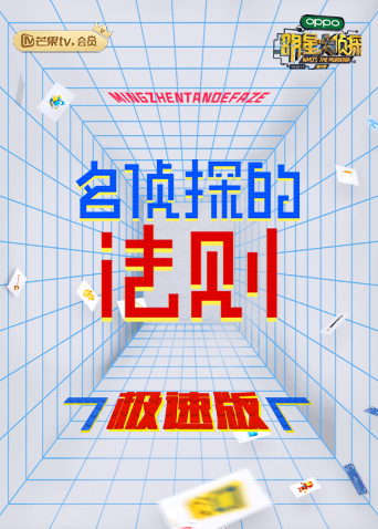 名侦探的法则极速版}