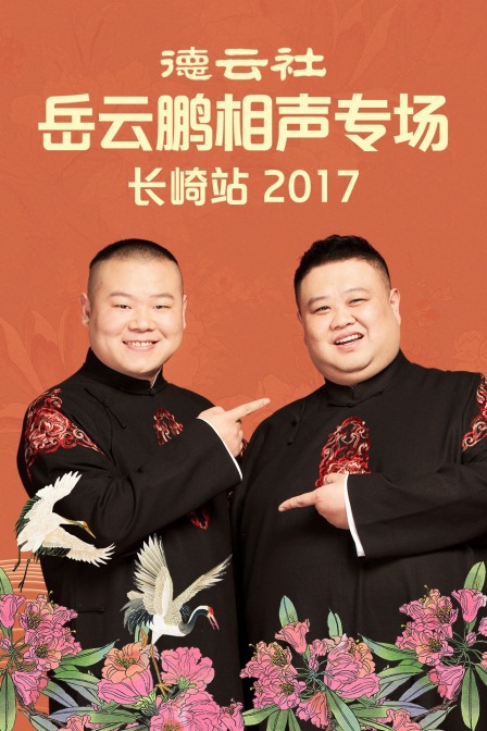 德云社岳云鹏相声专场长崎站2017}