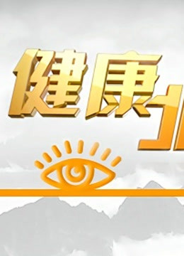 BTV版健康北京}