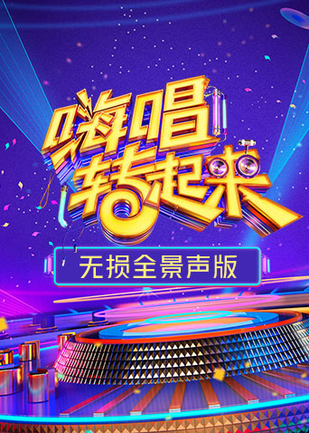 嗨唱转起来2无损全景声版}