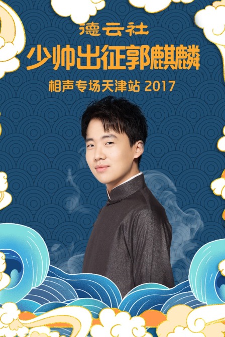 德云社少帅出征郭麒麟相声专场天津站2017}